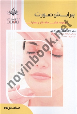 پیرایش صورت فاطمه باستانی انتشارات ظهور فن